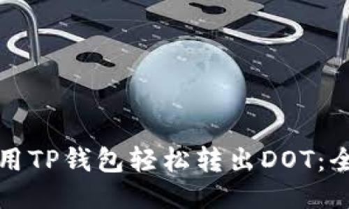 如何使用TP钱包轻松转出DOT：全面指南