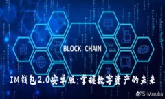 IM钱包2.0安卓版：掌握数字