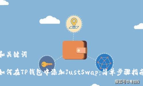 和关键词

如何在TP钱包中添加JustSwap：简单步骤指南