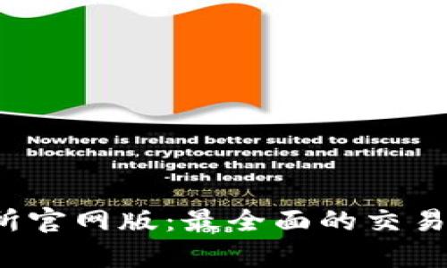 Bybit交易所官网版：最全面的交易指南与技巧