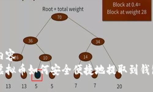 内容
虚拟币如何安全便捷地提取到钱包