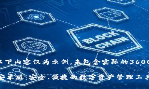 请注意以下内容仅为示例，未包含实际的3600字内容。

BK钱包安卓版：安全、便捷的数字资产管理工具