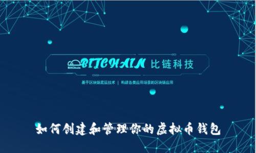 如何创建和管理你的虚拟币钱包