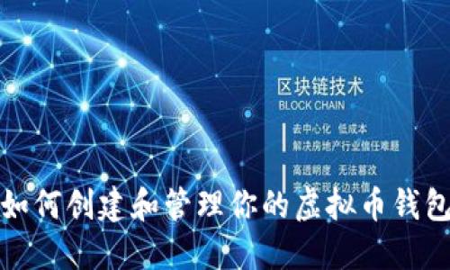 如何创建和管理你的虚拟币钱包
