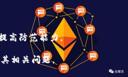 为了更好地帮助你，以下是我为“币圈加密钱包有哪几个账号”主题设计的易于理解且的、相关关键词，以及内容大纲和问题体系。

  币圈加密钱包类型及常见账号介绍 / 

 guanjianci 加密钱包, 币圈, 数字货币, 钱包账号 /guanjianci 

## 内容主体大纲

1. **引言**
   - 加密钱包的定义
   - 加密钱包的重要性
   - 本文的目的

2. **加密钱包的类型**
   - 线上钱包
   - 离线钱包
   - 硬件钱包
   - 软件钱包

3. **币圈常见的加密钱包账号**
   - 交易所钱包
   - 个人钱包
   - 多重签名钱包  
   - 钱包服务平台

4. **如何选择合适的加密钱包**
   - 安全性
   - 方便性
   - 支持的数字资产类型
   - 用户评价

5. **加密钱包使用的常见问题**
   - 如何创建加密钱包账号
   - 如何保护加密钱包安全
   - 如何恢复丢失的加密钱包
   - 加密钱包的手续费问题

6. **未来加密钱包的发展趋势**
   - 去中心化钱包的崛起
   - 与数字身份的融合
   - DeFi与钱包的关系

7. **结论**
   - 加密钱包在币圈的重要性
   - 选择合适钱包的必要性
   - 鼓励安全意识

## 相关问题及详细介绍

### 1. 加密钱包的不同类型有什么特点？

加密钱包是储存、发送和接收数字货币的工具。它们根据存储方式和安全性分为不同类型：线上钱包、离线钱包、硬件钱包和软件钱包。

1. 线上钱包，通常是托管在云端，使用简单，方便访问，但安全性相对较低，容易受到黑客攻击。

2. 离线钱包，也称冷钱包，与互联网断开连接，安全性极高，适合长期持有数字资产，不过使用时需要手动操作。

3. 硬件钱包则是专门设计的物理设备，能将私钥安全存储，连接电脑或手机时可快速交易，也是许多投资者的首选。

4. 软件钱包，通常是应用程序，可以在电脑或手机上安装，平衡了使用便利性和相对较高的安全性。

针对这些钱包类型，用户在选择时应根据自己的需要及使用习惯进行选择。

### 2. 如何选择适合自己的加密钱包？

选择适合自己的加密钱包需考虑多个因素，包括安全性、方便性、支持资产类型及用户评价。

首先，安全性是首要考量因素。用户需选择至少具备双重认证、SSL加密等高级安全措施的钱包。

其次，方便性也是重要因素。钱包的界面设计是否友好、是否容易上手直接影响用户的使用体验。

支持的数字资产类型也很重要，某些钱包只支持特定种类的数字货币，用户需提前了解钱包的功能，以免造成不必要的损失。

最后，查看用户评价和反馈可以帮助用户更全面地了解钱包的实际使用情况。

### 3. 使用加密钱包的安全性有多重要？

在币圈，加密钱包的安全性至关重要，因为钱包一旦丢失或被黑客攻击，用户的资产可能会遭受重大的经济损失。

因此，使用加密钱包时，用户需要采取以下措施来保证钱包安全：

1. 使用强密码和双重认证，确保即使密码被盗也难以进入钱包。

2. 定期更新钱包软件，防止漏洞被利用。

3. 使用冷钱包或硬件钱包，降低因网络攻击带来的风险。

4. 注意保护私钥和助记词，避免遭到钓鱼攻击。

总之，安全性是加密钱包使用过程中最重要的部分，用户绝不能掉以轻心。

### 4. 如何有效管理多个加密钱包账号？

在投资多个数字货币时，很多用户会选择使用多个加密钱包。有效管理这些钱包可以减少风险和错误。以下是几种管理方法：

1. 使用统一的密码管理工具，记录每个钱包的密码和私钥，这样可以随时访问。

2. 定期检测每个钱包的安全性，确保账号的安全未受到威胁。

3. 按照数字货币的种类或用途，对钱包进行分类，使用户在需要时能快速找到。

4. 保持一个备份记录，可以是电子形式或纸质形式，万一发生意外可以迅速恢复。

通过以上管理方法，用户可以更有效地管理多个加密钱包账号，降低因管理不善造成的损失。

### 5. 遇到加密钱包丢失该怎么处理？

加密钱包一旦丢失，用户的资产可能会面临着不可逆转的损失。因此，提前做好资产的备份和安全管理非常重要。但如若不慎仍丢失了钱包，可以尝试以下解决办法：

1. 检查备份，确认是否有备份的私钥或助记词可以恢复。

2. 如果使用的是交易所钱包，可以联系交易所客服，提供相关信息并寻求帮助。

3. 关注专业社区或论坛，寻求他人的建议和经验。

4. 学习关于钱包安全与管理的知识，以防今后再次发生此类问题。

重要的是，预防胜于治疗，用户在未来要更加注意钱包的保管和日常使用习惯。

### 6. 加密钱包的未来发展方向是什么？

随着区块链技术的不断进步和数字货币的广泛应用，加密钱包的未来发展充满着机会和挑战。

例如，去中心化钱包（DeFi）正在逐渐兴起，这种钱包允许用户直接控制自己的资产，并参与到去中心化金融应用中。

未来，加密钱包可能与数字身份相融合，例如结合数字身份认证，实现更高效、安全的交易方式。

此外，随着技术的进步，钱包的安全性和易用性将不断提高，为用户提供更好的使用体验。

总之，加密钱包的未来将与数字经济的进一步发展密切相连，用户需要保持关注相关动态。

### 7. 加密钱包使用中的常见误区有哪些？

尽管越来越多的人认识到加密钱包的必要性，但在使用过程中仍存在一些常见误区：

1. 许多人认为加密钱包是“绝对安全”的，实际上，任何钱包都存在一定风险，用户需保持谨慎态度。

2. 一些用户对于私钥和助记词的重视不够，导致在丢失后后悔不已。

3. 盲目追求便捷，忽视了安全措施，导致钱包被盗或遭受攻击。

4. 有些用户把所有资产集中在一个钱包里，风险极高，建议进行分散投资。

5. 信任陌生网站和服务，容易上当受骗。

用户在使用加密钱包时，需认识到这些误区，做好相关的安全意识，提高防范能力。

通过以上讨论，希望可以帮助用户更好地理解币圈中的加密钱包及其相关问题。