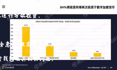 为了更好地帮助你，以下是我为“币圈加密钱包有哪几个账号”主题设计的易于理解且的、相关关键词，以及内容大纲和问题体系。

  币圈加密钱包类型及常见账号介绍 / 

 guanjianci 加密钱包, 币圈, 数字货币, 钱包账号 /guanjianci 

## 内容主体大纲

1. **引言**
   - 加密钱包的定义
   - 加密钱包的重要性
   - 本文的目的

2. **加密钱包的类型**
   - 线上钱包
   - 离线钱包
   - 硬件钱包
   - 软件钱包

3. **币圈常见的加密钱包账号**
   - 交易所钱包
   - 个人钱包
   - 多重签名钱包  
   - 钱包服务平台

4. **如何选择合适的加密钱包**
   - 安全性
   - 方便性
   - 支持的数字资产类型
   - 用户评价

5. **加密钱包使用的常见问题**
   - 如何创建加密钱包账号
   - 如何保护加密钱包安全
   - 如何恢复丢失的加密钱包
   - 加密钱包的手续费问题

6. **未来加密钱包的发展趋势**
   - 去中心化钱包的崛起
   - 与数字身份的融合
   - DeFi与钱包的关系

7. **结论**
   - 加密钱包在币圈的重要性
   - 选择合适钱包的必要性
   - 鼓励安全意识

## 相关问题及详细介绍

### 1. 加密钱包的不同类型有什么特点？

加密钱包是储存、发送和接收数字货币的工具。它们根据存储方式和安全性分为不同类型：线上钱包、离线钱包、硬件钱包和软件钱包。

1. 线上钱包，通常是托管在云端，使用简单，方便访问，但安全性相对较低，容易受到黑客攻击。

2. 离线钱包，也称冷钱包，与互联网断开连接，安全性极高，适合长期持有数字资产，不过使用时需要手动操作。

3. 硬件钱包则是专门设计的物理设备，能将私钥安全存储，连接电脑或手机时可快速交易，也是许多投资者的首选。

4. 软件钱包，通常是应用程序，可以在电脑或手机上安装，平衡了使用便利性和相对较高的安全性。

针对这些钱包类型，用户在选择时应根据自己的需要及使用习惯进行选择。

### 2. 如何选择适合自己的加密钱包？

选择适合自己的加密钱包需考虑多个因素，包括安全性、方便性、支持资产类型及用户评价。

首先，安全性是首要考量因素。用户需选择至少具备双重认证、SSL加密等高级安全措施的钱包。

其次，方便性也是重要因素。钱包的界面设计是否友好、是否容易上手直接影响用户的使用体验。

支持的数字资产类型也很重要，某些钱包只支持特定种类的数字货币，用户需提前了解钱包的功能，以免造成不必要的损失。

最后，查看用户评价和反馈可以帮助用户更全面地了解钱包的实际使用情况。

### 3. 使用加密钱包的安全性有多重要？

在币圈，加密钱包的安全性至关重要，因为钱包一旦丢失或被黑客攻击，用户的资产可能会遭受重大的经济损失。

因此，使用加密钱包时，用户需要采取以下措施来保证钱包安全：

1. 使用强密码和双重认证，确保即使密码被盗也难以进入钱包。

2. 定期更新钱包软件，防止漏洞被利用。

3. 使用冷钱包或硬件钱包，降低因网络攻击带来的风险。

4. 注意保护私钥和助记词，避免遭到钓鱼攻击。

总之，安全性是加密钱包使用过程中最重要的部分，用户绝不能掉以轻心。

### 4. 如何有效管理多个加密钱包账号？

在投资多个数字货币时，很多用户会选择使用多个加密钱包。有效管理这些钱包可以减少风险和错误。以下是几种管理方法：

1. 使用统一的密码管理工具，记录每个钱包的密码和私钥，这样可以随时访问。

2. 定期检测每个钱包的安全性，确保账号的安全未受到威胁。

3. 按照数字货币的种类或用途，对钱包进行分类，使用户在需要时能快速找到。

4. 保持一个备份记录，可以是电子形式或纸质形式，万一发生意外可以迅速恢复。

通过以上管理方法，用户可以更有效地管理多个加密钱包账号，降低因管理不善造成的损失。

### 5. 遇到加密钱包丢失该怎么处理？

加密钱包一旦丢失，用户的资产可能会面临着不可逆转的损失。因此，提前做好资产的备份和安全管理非常重要。但如若不慎仍丢失了钱包，可以尝试以下解决办法：

1. 检查备份，确认是否有备份的私钥或助记词可以恢复。

2. 如果使用的是交易所钱包，可以联系交易所客服，提供相关信息并寻求帮助。

3. 关注专业社区或论坛，寻求他人的建议和经验。

4. 学习关于钱包安全与管理的知识，以防今后再次发生此类问题。

重要的是，预防胜于治疗，用户在未来要更加注意钱包的保管和日常使用习惯。

### 6. 加密钱包的未来发展方向是什么？

随着区块链技术的不断进步和数字货币的广泛应用，加密钱包的未来发展充满着机会和挑战。

例如，去中心化钱包（DeFi）正在逐渐兴起，这种钱包允许用户直接控制自己的资产，并参与到去中心化金融应用中。

未来，加密钱包可能与数字身份相融合，例如结合数字身份认证，实现更高效、安全的交易方式。

此外，随着技术的进步，钱包的安全性和易用性将不断提高，为用户提供更好的使用体验。

总之，加密钱包的未来将与数字经济的进一步发展密切相连，用户需要保持关注相关动态。

### 7. 加密钱包使用中的常见误区有哪些？

尽管越来越多的人认识到加密钱包的必要性，但在使用过程中仍存在一些常见误区：

1. 许多人认为加密钱包是“绝对安全”的，实际上，任何钱包都存在一定风险，用户需保持谨慎态度。

2. 一些用户对于私钥和助记词的重视不够，导致在丢失后后悔不已。

3. 盲目追求便捷，忽视了安全措施，导致钱包被盗或遭受攻击。

4. 有些用户把所有资产集中在一个钱包里，风险极高，建议进行分散投资。

5. 信任陌生网站和服务，容易上当受骗。

用户在使用加密钱包时，需认识到这些误区，做好相关的安全意识，提高防范能力。

通过以上讨论，希望可以帮助用户更好地理解币圈中的加密钱包及其相关问题。