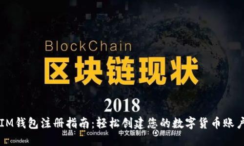 IM钱包注册指南：轻松创建您的数字货币账户
