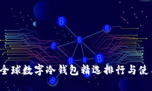 2023全球数字冷钱包精选排行与使用指南