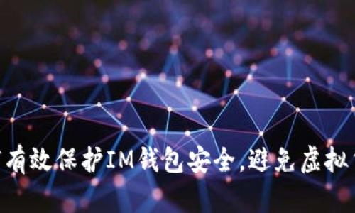## 如何有效保护IM钱包安全，避免虚拟货币被盗？