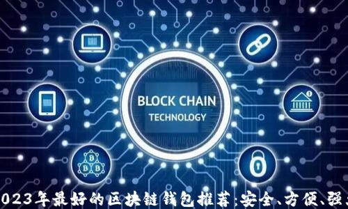 
2023年最好的区块链钱包推荐：安全、方便、强大