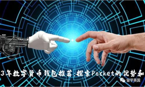 2023年数字货币钱包推荐：探索Pocket的优势和特点