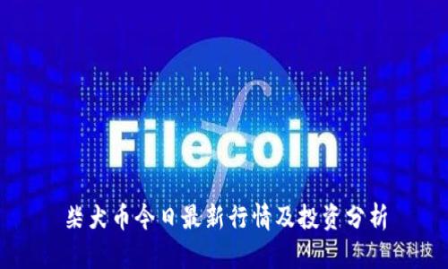 柴犬币今日最新行情及投资分析