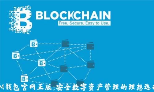 
IM钱包官网正版：安全数字资产管理的理想选择