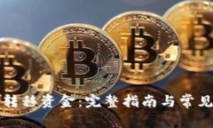 从TP钱包转移资金：完整指