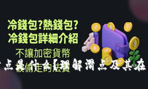 TP钱包中的滑点是什么？理解滑点及其在交易中的影响