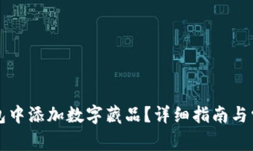 如何在TP钱包中添加数字藏品？详细指南与常见问题解答