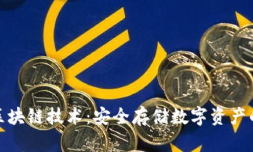 冷钱包与区块链技术：安全存储数字资产的完美组合