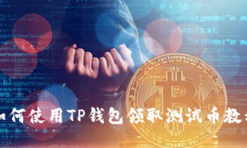 如何使用TP钱包领取测试币教程