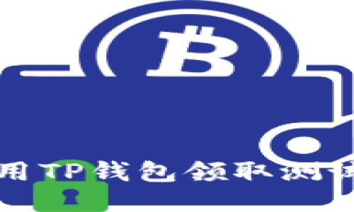 如何使用TP钱包领取测试币教程
