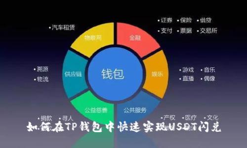 如何在TP钱包中快速实现USDT闪兑
