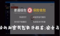 2023年最好的加密钱包软件