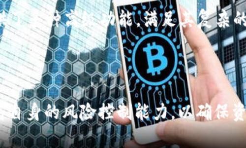 : 如何解决TP钱包更新后余额不更新的问题

TP钱包,余额更新,数字资产,钱包使用问题/guanjianci

内容主体大纲：
1. 引言
   - 简述什么是TP钱包
   - TP钱包的重要性及常见用途
2. 更新后余额不更新的常见原因
   - 软件更新不完全
   - 网络连接问题
   - 其他用户报告的相似问题
3. 解决方法
   - 检查网络连接
   - 重启TP钱包应用
   - 手动刷新余额
   - 清理缓存和数据
4. 如何避免未来出现这样的情况
   - 定期检查应用更新
   - 及时反馈问题给支持团队
   - 学习产品的使用技巧
5. 结论
   - 重申解决方式的重要性
   - 拥有良好使用习惯的必要性

# 引言

TP钱包是一款针对加密货币用户设计的数字钱包，方便用户进行资产的存储、管理和转账。随着区块链技术的发展，越来越多的用户开始使用TP钱包来管理自己的数字资产。然而，像任何应用程序一样，TP钱包在更新后可能会出现一些问题，例如余额不更新的问题。这不仅影响用户的使用体验，还有可能导致财务上的困惑。在本文中，我们将探讨TP钱包余额不更新的原因，并提供一系列解决方案。

# 更新后余额不更新的常见原因

软件更新不完全
在进行TP钱包的更新时，若下载或安装过程出现中断，可能导致墙内应用的部分功能无法正常使用。用户需确保在稳定的网络环境下进行更新，以避免下载包的损坏。

网络连接问题
TP钱包作为一款在线钱包，必须依赖网络来同步账户信息。网络不稳定或连接失败，都会导致余额无法及时更新。因此，用户需要检查自己的网络连接状态。

其他用户报告的相似问题
在社交媒体上或用户论坛中，可能有其他用户报告了类似的问题，这可能是由于TP钱包的服务器或其他外部问题所导致的。这时候，用户不要着急，耐心等待官方的通知和更新来解决问题。

# 解决方法

检查网络连接
第一步，用户需要确认自己的网络连接是否正常。可以尝试访问其他网站或应用程序，确保网络没有问题。如果Wi-Fi不稳定，建议切换到移动数据或重新连接Wi-Fi。

重启TP钱包应用
有时候，简单的关闭和重启TP钱包应用就能够解决问题。在重启应用后，再次查看账户余额，看是否已经更新。

手动刷新余额
TP钱包通常有手动刷新余额的选项。用户可以在应用界面中找到相应的刷新按钮，通过手动操作来强制更新余额。

清理缓存和数据
如果以上步骤都不能解决问题，用户可以尝试清理应用的缓存和数据。在设置中找到TP钱包，选择清除缓存和数据选项，然后重新登陆，检查余额更新情况。

# 如何避免未来出现这样的情况

定期检查应用更新
为保证TP钱包的正常功能，用户应该定期检查是否有新的版本可供更新。确保始终使用最新版的应用可以减少软件故障的几率。

及时反馈问题给支持团队
如遇到无法解决的问题，用户应及时向TP钱包的客服或支持团队反馈问题。这不仅能帮助自己解决问题，也可能对产品的改进提供建设性的意见。

学习产品的使用技巧
TP钱包提供了很多实用的功能和技巧，用户可以在网络上寻找相关教程，学习如何更高效地使用该应用，减少因操作不当导致的问题。

# 结论

TP钱包在更新后余额不更新的问题并不罕见，了解其原因和解决方法是每个用户都应具备的能力。通过本文提供的建议，希望能帮助用户顺利解决遇到的麻烦以及学习如何有效避免类似的问题。

## 相关问题探讨
1. **TP钱包如何确保用户资产的安全性？**
2. **TP钱包的更新通常包含哪些内容？**
3. **如果TP钱包无法使用，用户该如何操作？**
4. **其他用户是如何解决类似问题的？**
5. **TP钱包如何与区块链技术相结合？**
6. **TP钱包适合哪些类型的用户？**
7. **数字资产管理的最佳实践是什么？**

### 问题1：TP钱包如何确保用户资产的安全性？

TP钱包通过多种方式确保用户资产的安全性。首先，钱包采用加密技术保护用户的私钥和账户信息。同时，TP钱包采用分层架构，使得用户的数据隔离保存，追加防护措施。此外，TP钱包还提供了备份与恢复功能，用户可以随时备份自己的私钥和助记词，在更换设备时可快速恢复资产。

### 问题2：TP钱包的更新通常包含哪些内容？

TP钱包的更新通常涉及bug修复、新功能的添加、用户体验的以及安全性提升等。例如，最新版本可能会修复上一版中存在的余额更新问题，同时推出资产管理的新功能或者更便捷的转账方式，以应对用户需求的不断变化。

### 问题3：如果TP钱包无法使用，用户该如何操作？

用户如果发现TP钱包无法使用，应该首先检查网络连接及设备设置，确保没有硬件或软件问题。如果仍然无法解决，可以尝试卸载后重装应用，或者联系TP钱包的客服获取帮助。保持冷静，不要进行匆忙的操作，以免导致资产损失。

### 问题4：其他用户是如何解决类似问题的？

许多用户在遇到余额不更新的问题时，首先检查网络连接，其次选择重启应用或手动刷新余额。部分资深用户还会建议清理缓存或重装应用。这些技巧来自于社区交流，分享是解决问题的重要途径。

### 问题5：TP钱包如何与区块链技术相结合？

TP钱包与区块链技术是紧密结合的，钱包本身是通过区块链网络存储和管理用户的数字资产。用户的交易记录也都通过链上数据得以确认，保证了资产的透明与可追溯。同时，TP钱包也不断跟进区块链的最新发展，添加更多支持的资产和功能。

### 问题6：TP钱包适合哪些类型的用户？

TP钱包适合所有希望管理数字资产的用户，无论是初学者还是资深投资者。对于初学者，TP钱包提供了简洁易用的界面和详细的教程，帮助他们更快上手；对于资深用户，TP钱包则提供了多种高级功能，满足其复杂的资产管理需求。

### 问题7：数字资产管理的最佳实践是什么？

数字资产管理的最佳实践包括：定期备份私钥和助记词，确保使用官方渠道进行下载和更新，保持软件的及时更新，以及避免在不安全的设备上进行交易。用户还应学习相关知识，提高自身的风险控制能力，以确保资产的安全与增值。