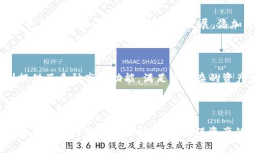 : 如何解决TP钱包更新后余额不更新的问题

TP钱包,余额更新,数字资产,钱包使用问题/guanjianci

内容主体大纲：
1. 引言
   - 简述什么是TP钱包
   - TP钱包的重要性及常见用途
2. 更新后余额不更新的常见原因
   - 软件更新不完全
   - 网络连接问题
   - 其他用户报告的相似问题
3. 解决方法
   - 检查网络连接
   - 重启TP钱包应用
   - 手动刷新余额
   - 清理缓存和数据
4. 如何避免未来出现这样的情况
   - 定期检查应用更新
   - 及时反馈问题给支持团队
   - 学习产品的使用技巧
5. 结论
   - 重申解决方式的重要性
   - 拥有良好使用习惯的必要性

# 引言

TP钱包是一款针对加密货币用户设计的数字钱包，方便用户进行资产的存储、管理和转账。随着区块链技术的发展，越来越多的用户开始使用TP钱包来管理自己的数字资产。然而，像任何应用程序一样，TP钱包在更新后可能会出现一些问题，例如余额不更新的问题。这不仅影响用户的使用体验，还有可能导致财务上的困惑。在本文中，我们将探讨TP钱包余额不更新的原因，并提供一系列解决方案。

# 更新后余额不更新的常见原因

软件更新不完全
在进行TP钱包的更新时，若下载或安装过程出现中断，可能导致墙内应用的部分功能无法正常使用。用户需确保在稳定的网络环境下进行更新，以避免下载包的损坏。

网络连接问题
TP钱包作为一款在线钱包，必须依赖网络来同步账户信息。网络不稳定或连接失败，都会导致余额无法及时更新。因此，用户需要检查自己的网络连接状态。

其他用户报告的相似问题
在社交媒体上或用户论坛中，可能有其他用户报告了类似的问题，这可能是由于TP钱包的服务器或其他外部问题所导致的。这时候，用户不要着急，耐心等待官方的通知和更新来解决问题。

# 解决方法

检查网络连接
第一步，用户需要确认自己的网络连接是否正常。可以尝试访问其他网站或应用程序，确保网络没有问题。如果Wi-Fi不稳定，建议切换到移动数据或重新连接Wi-Fi。

重启TP钱包应用
有时候，简单的关闭和重启TP钱包应用就能够解决问题。在重启应用后，再次查看账户余额，看是否已经更新。

手动刷新余额
TP钱包通常有手动刷新余额的选项。用户可以在应用界面中找到相应的刷新按钮，通过手动操作来强制更新余额。

清理缓存和数据
如果以上步骤都不能解决问题，用户可以尝试清理应用的缓存和数据。在设置中找到TP钱包，选择清除缓存和数据选项，然后重新登陆，检查余额更新情况。

# 如何避免未来出现这样的情况

定期检查应用更新
为保证TP钱包的正常功能，用户应该定期检查是否有新的版本可供更新。确保始终使用最新版的应用可以减少软件故障的几率。

及时反馈问题给支持团队
如遇到无法解决的问题，用户应及时向TP钱包的客服或支持团队反馈问题。这不仅能帮助自己解决问题，也可能对产品的改进提供建设性的意见。

学习产品的使用技巧
TP钱包提供了很多实用的功能和技巧，用户可以在网络上寻找相关教程，学习如何更高效地使用该应用，减少因操作不当导致的问题。

# 结论

TP钱包在更新后余额不更新的问题并不罕见，了解其原因和解决方法是每个用户都应具备的能力。通过本文提供的建议，希望能帮助用户顺利解决遇到的麻烦以及学习如何有效避免类似的问题。

## 相关问题探讨
1. **TP钱包如何确保用户资产的安全性？**
2. **TP钱包的更新通常包含哪些内容？**
3. **如果TP钱包无法使用，用户该如何操作？**
4. **其他用户是如何解决类似问题的？**
5. **TP钱包如何与区块链技术相结合？**
6. **TP钱包适合哪些类型的用户？**
7. **数字资产管理的最佳实践是什么？**

### 问题1：TP钱包如何确保用户资产的安全性？

TP钱包通过多种方式确保用户资产的安全性。首先，钱包采用加密技术保护用户的私钥和账户信息。同时，TP钱包采用分层架构，使得用户的数据隔离保存，追加防护措施。此外，TP钱包还提供了备份与恢复功能，用户可以随时备份自己的私钥和助记词，在更换设备时可快速恢复资产。

### 问题2：TP钱包的更新通常包含哪些内容？

TP钱包的更新通常涉及bug修复、新功能的添加、用户体验的以及安全性提升等。例如，最新版本可能会修复上一版中存在的余额更新问题，同时推出资产管理的新功能或者更便捷的转账方式，以应对用户需求的不断变化。

### 问题3：如果TP钱包无法使用，用户该如何操作？

用户如果发现TP钱包无法使用，应该首先检查网络连接及设备设置，确保没有硬件或软件问题。如果仍然无法解决，可以尝试卸载后重装应用，或者联系TP钱包的客服获取帮助。保持冷静，不要进行匆忙的操作，以免导致资产损失。

### 问题4：其他用户是如何解决类似问题的？

许多用户在遇到余额不更新的问题时，首先检查网络连接，其次选择重启应用或手动刷新余额。部分资深用户还会建议清理缓存或重装应用。这些技巧来自于社区交流，分享是解决问题的重要途径。

### 问题5：TP钱包如何与区块链技术相结合？

TP钱包与区块链技术是紧密结合的，钱包本身是通过区块链网络存储和管理用户的数字资产。用户的交易记录也都通过链上数据得以确认，保证了资产的透明与可追溯。同时，TP钱包也不断跟进区块链的最新发展，添加更多支持的资产和功能。

### 问题6：TP钱包适合哪些类型的用户？

TP钱包适合所有希望管理数字资产的用户，无论是初学者还是资深投资者。对于初学者，TP钱包提供了简洁易用的界面和详细的教程，帮助他们更快上手；对于资深用户，TP钱包则提供了多种高级功能，满足其复杂的资产管理需求。

### 问题7：数字资产管理的最佳实践是什么？

数字资产管理的最佳实践包括：定期备份私钥和助记词，确保使用官方渠道进行下载和更新，保持软件的及时更新，以及避免在不安全的设备上进行交易。用户还应学习相关知识，提高自身的风险控制能力，以确保资产的安全与增值。