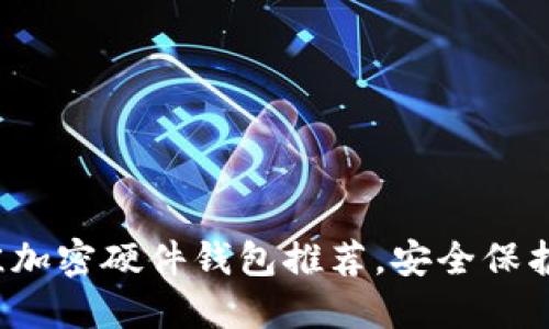 2023年度最佳加密硬件钱包推荐，安全保护你的数字资产
