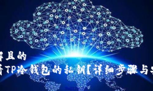 易于理解且的
如何查看TP冷钱包的私钥？详细步骤与安全建议