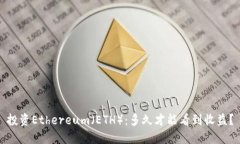 投资Ethereum（ETH）：多久才