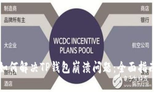 如何解决TP钱包崩溃问题：全面指南