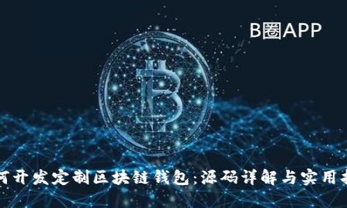 如何开发定制区块链钱包：源码详解与实用指南