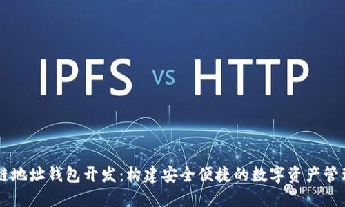 区块链地址钱包开发：构建安全便捷的数字资产管理平台