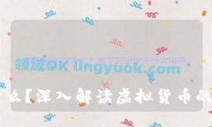 虚拟币是什么？深入解读