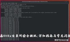 如何在OKEx交易所安全提现