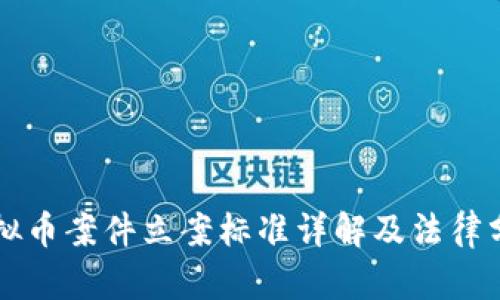 虚拟币案件立案标准详解及法律分析