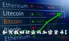 如何找回被盗的加密货币