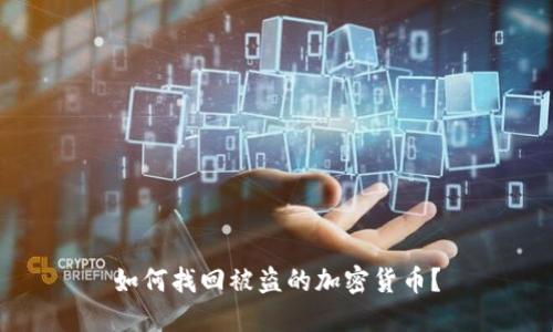 如何找回被盗的加密货币？