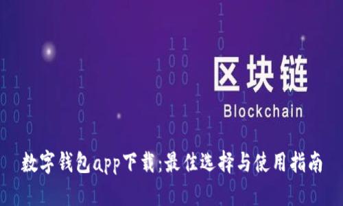 数字钱包app下载：最佳选择与使用指南