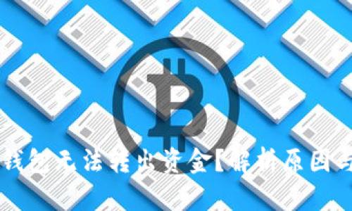 为什么TP钱包无法转出资金？解析原因与解决方案