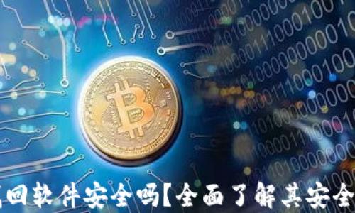
区块链钱包找回软件安全吗？全面了解其安全性与选择指南