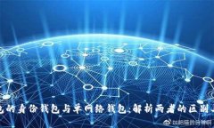 TP钱包的身份钱包与单网络