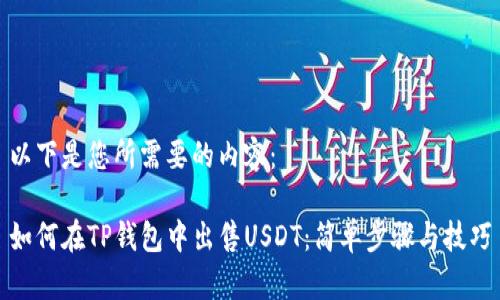 以下是您所需要的内容：

如何在TP钱包中出售USDT：简单步骤与技巧