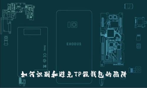 如何识别和避免TP假钱包的陷阱