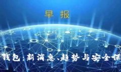 区块链冷钱包：新消息、