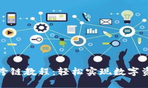 TP钱包闪兑跨链教程：轻松实现数字资产无缝交换