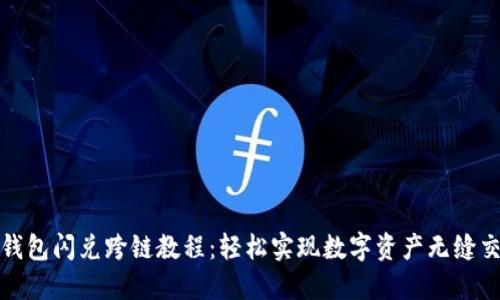 TP钱包闪兑跨链教程：轻松实现数字资产无缝交换