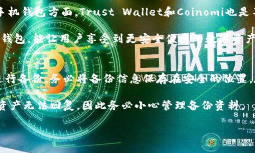 baioti2023年数字钱包安全性分析：选择安全数字钱包的指南/baioti
数字钱包, 数字钱包安全, 电子钱包, 钱包推荐/guanjianci

内容主体大纲
1. 引言
   - 数字钱包的概念
   - 使用数字钱包的趋势与普及

2. 数字钱包的分类
   - 热钱包与冷钱包
   - 纸钱包与硬件钱包
   - 手机钱包、桌面钱包与在线钱包的区别

3. 数字钱包的安全性因素
   - 私钥保护的重要性
   - 多重签名及双因素认证
   - 交易验证和监控机制

4. 安全数字钱包的特征
   - 用户友好的界面
   - 安全的备份和恢复选项
   - 定期安全更新和技术支持

5. 2023年推荐的安全数字钱包
   - 硬件钱包推荐（如Ledger, Trezor等）
   - 手机钱包推荐（如Trust Wallet, Coinomi等）
   - 在线钱包推荐（如Coinbase, Blockchain.info等）

6. 如何保障个人数字钱包的安全
   - 使用强密码和两步验证
   - 定期更新钱包软件
   - 备份私钥并防止泄露

7. 结束语
   - 重申选择安全数字钱包的重要性
   - 鼓励用户提高安全意识

问题及详细介绍

1. 数字钱包是什么？
数字钱包，又称电子钱包，允许用户以数字形式存储和管理货币。数字钱包的许多形式，包括移动应用、在线平台和硬件设备，广泛使用于加密货币交易、在线购物和个人财务管理。数字钱包的出现是为了方便用户处理货币事务，同时也为电子支付提供了一种更为安全、便捷的方式。

随着互联网金融的迅速发展，通过数字钱包进行支付的便捷性和灵活性逐渐被大众所接受。数字钱包不仅支持传统货币，还广泛支持各种加密货币，用户可以通过它快速、安全地进行转账、支付和资产管理。

2. 热钱包和冷钱包有什么区别？
热钱包是一种通过互联网连接的数字钱包，通常用于频繁的交易和支付。这类钱包的优点在于使用方便、快捷，但它们的安全性略显不足，因为连接互联网使其更容易受到黑客攻击。

相比之下，冷钱包是一种离线存储的数字钱包，通常用于存储大量资产，具有较高的安全性。冷钱包包括硬件钱包和纸钱包，用户可以将私钥通过物理方式存储，避免了黑客的远程攻击风险。

在选择个人数字钱包时，用户应根据自身需求和风险承受能力，合理配置热钱包和冷钱包的使用。频繁交易时可以使用热钱包，而长期储存资产时则更推荐冷钱包。

3. 如何评估一个数字钱包的安全性？
评估数字钱包的安全性时，可关注多个方面：1）私钥的管理方式，私钥应由用户自己完全控制；2）是否支持双因素认证，增加额外的安全层；3）是否具有良好的社区评价和用户反馈；4）是否定期进行安全审计和更新；5）开发团队的背景和信誉。

只有经过全面考量，才能确保选择到安全可靠的数字钱包。同时，用户个人的安全意识和习惯也是决定数字钱包安全性的一个重要因素。

4. 如何设置一个安全的数字钱包？
设置安全数字钱包的首要步骤是选择一个知名且具备好评的数字钱包。其次，为钱包设置复杂且唯一的密码，并启用双因素认证。用户还需要定期备份钱包数据，并妥善存放备份文件，避免忘记或丢失私钥。

此外，用户在使用钱包时，需确保自己的设备安全，定期更新操作系统和软件，避免下载不明或恶意软件。通过保持个人信息和资金安全，才能有效保护数字钱包。

5. 怎样防止数字钱包被黑客攻击？
防止黑客攻击的措施包括使用强密码，做到与他人共享信息时的谨慎；采用双重身份验证，增强安全防护；保持钱包软件和设备环境的安全性，避免使用公共网络或公共设备进行交易。

此外，定期对钱包中的资产进行监控，一旦发现异常，即可迅速采取措施，避免资产损失。同时，了解常见的网络诈骗手法，提高警惕性，减少被攻击的风险。

6. 2023年最值得推荐的数字钱包有哪些？
在2023年中，推荐几款市面上评价较高的数字钱包如Ledger和Trezor等硬件钱包，因其安全性高且用户反馈良好。手机钱包方面，Trust Wallet和Coinomi也是不错的选择，它们具备良好的用户体验和安全性能。

而在线钱包方面，Coinbase和Blockchain.info因其安全政策和保险机制，深受到用户喜爱。根据个人需求选择合适的钱包，能让用户享受到更安全便捷的数字资产管理体验。

7. 如何备份和恢复数字钱包？
备份数字钱包的方式各不相同，通常用户可以在钱包的设置中找到备份选项，通过生成恢复短语或导出私钥的方式进行备份。务必将备份信息保存在安全的位置，尽量避免云端存储，以防泄漏。

当需要恢复钱包时，新设备上需根据所选钱包的具体指引输入恢复短语或导入私钥。如果这些信息丢失，可能会导致资产无法回复，因此务必小心管理备份资料。

以上是关于数字钱包安全的详细分析，如果您对数字钱包的使用及其安全性有任何疑问，欢迎随时联系。