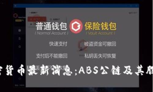 2023年加密货币最新消息：ABS公链及其股票动态解析