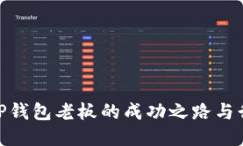 : 揭秘TP钱包老板的成功之路与行业影响